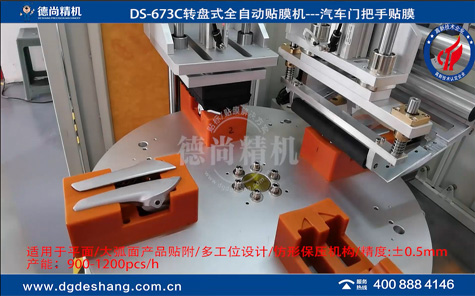 DS-673C汽車門把手轉(zhuǎn)盤式貼膜機