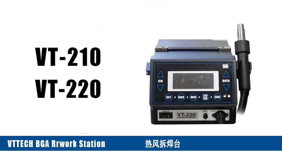 熱風(fēng)拆焊臺(tái)(又稱熱風(fēng)槍)VT-220 SMD返修站