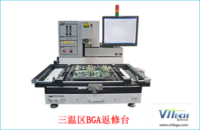 三溫區(qū)BGA返修臺 三溫區(qū)BGA返修臺