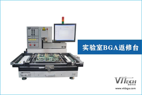 實驗室BGA返修臺