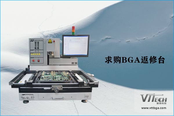 求購(gòu)BGA返修臺(tái) 求購(gòu)BGA返修臺(tái)
