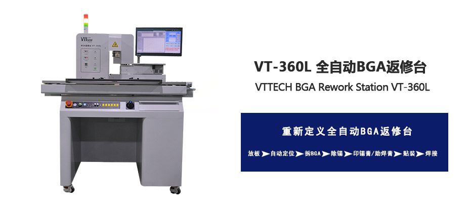 自動光學(xué)BGA返修臺VT-360L
